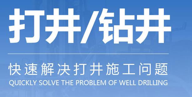 臨沂抗旱井打井，應(yīng)該做好井的建設(shè)管理